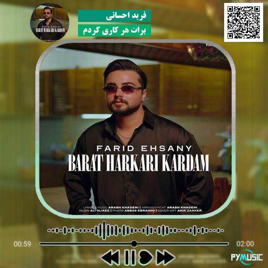 دانلود آهنگ برات هر کاری کردم فرید احسانی